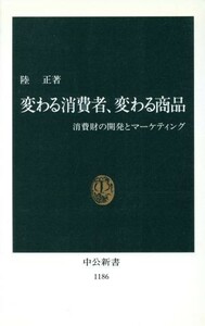 変わる消費者、変わる商品 消費財の開発とマーケティング 中公新書１１８６／陸正(著者)