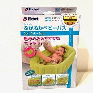 【未使用】Richell リッチェル ふかふかベビーバス ビニール 沐浴 入浴 新生児から3ヶ月 膨らますだけ簡単 グリーン HMY