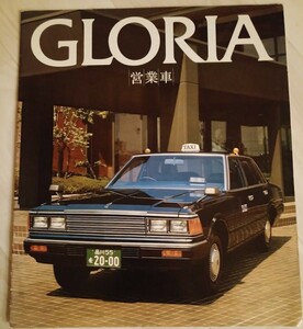 超レア！！ 430グロリア営業車 カタログ タクシー仕様車 ハイヤー仕様車 LPG L20P 