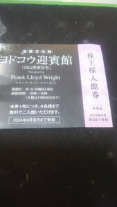 ヨドコウ迎賓館 入館券 4人まで可　24年6月末まで