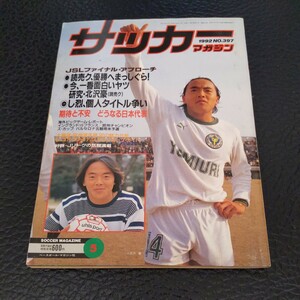 『サッカーマガジン1992年5月読売クラブ北澤豪』4点送料無料サッカー多数出品トニーニョ礒貝洋光高木琢也帝京優勝清水エスパルス入団テスト