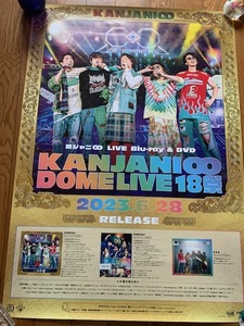 関ジャニ∞『 KANJANI∞ DOME LIVE 18祭 』B2サイズ告知ポスター　■新品未使用　筒代無料　送料定形外350円