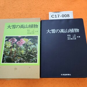 C17-008 大雪の高山植物 北海道新聞社