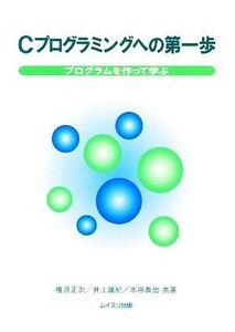 Ｃプログラミングへの第一歩 プログラムを作って学ぶ／椎原正次，井上雄紀，水谷泰治【著】