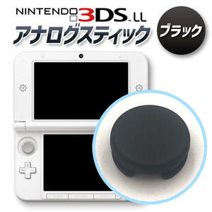 3DS・3DSLL アナログ スティック スライドパッド ブラック 任天堂