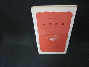 万葉秀歌　上巻　斎藤茂吉著　岩波新書　日焼け強/DAZA