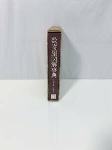 20n LPP 数寄屋図解事典 北尾春道編 彰国社刊 現状品