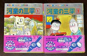 河童の三平　全2巻　水木しげる　初版　帯　カラー版　妖怪まんが　小学館入門百科シリーズ　ハードカバー