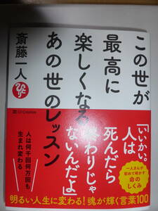 新刊　この世が最高に楽しくなるあの世のレッスン　　斎藤一人