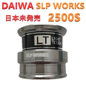 ダイワ SLP WORKS シャロースプール LT2500S シルバー 新品 送料込み