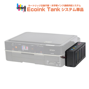 タンク式でインクを補充 Ecoink Tank システム単品 EP-774A対応【EPSON社 IC6CL50インク型番対応】 BOX 印刷コスト削減応援 とてもエコ