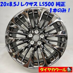 ◆本州・四国は送料無料◆ 20x8.5J レクサス LS500 純正 LEXUS 5H -120 OffSet 25 ハブ 60mm 1本のみ 傷アリ スパッタリング