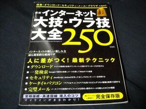 最新インターネット大技・ウラ技大全250◆2001年5月