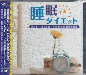 ◆未開封CD★『睡眠ダイエット ウエイト コントロールのための眠りの音楽』オムニバス TDSC-12 神山純一 やすらぎへ 静かな心★1円