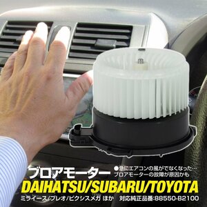 スバル ルクラ L455 L465 2010.4~ 純正品番 88550-B2100 対応 ブロアモーター ブロワーモーター