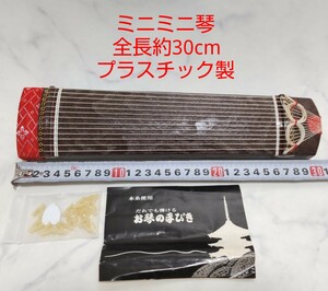 ミニミニ琴 全長約30cm プラスチック製 お琴の手びき付 箏 和楽器 十三弦 #エ