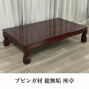 8995 ブビンガ材 総無垢 座卓 / 卓袱台 ちゃぶ台 座敷机 唐木家具 和家具 / 神奈川県秦野市