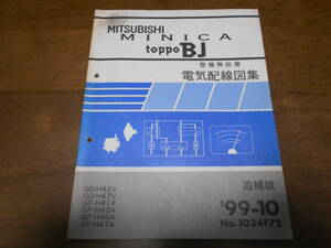 A6450 / ミニカ トッポBJ MINICA TOPPO BJ GD-H42V.H47V GF-H41A.H42A.H46A.H47A 整備解説書 電気配線図集 追補版　99 - 10