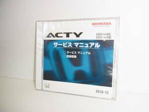 新品未開封!!アクティ ACTY サービスマニュアル・配線図集 EBD-HA8/HA9 2010年12月 2010-12 HONDA ホンダ 送料一律370円