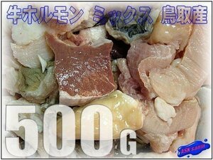 牛ホルモンNO1.「ミックス500g」〓国産〓ASK福袋訳業務用焼肉