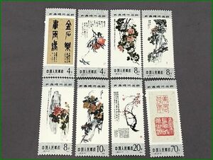 20中国切手 T98 呉昌碩の傑作選 8種完 未使用