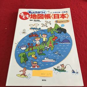 M5c-227 覚える力がつく 子ども 地図帳 （日本）小学3年〜6年生 遊んでおぼえる日本地理 2006年5月10日 第3刷発行