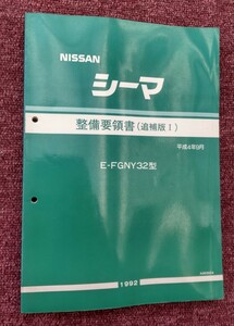 日産　シーマ / CIMA E-FGNY32 整備要領書 追補版Ⅰ 1992-9