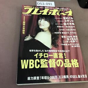 D53-091 週刊プレイボーイ No.1.2 第44巻第1号 集英社 平成21年1月21日発行 安めぐみ スザンヌ 佐々木希 他 