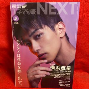 ▼キネマ旬報 NEXT 2023 Vol.48『総力特集 横浜流星 ヴィレッジ』萩原利久 八木勇征 鈴木亮平 ジェシー 長尾謙杜 井上瑞稀 與那城奨 藤原樹