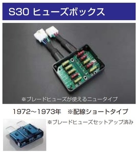 【S30 ヒューズボックス 配線ショートタイプ】ブレードヒューズご使えるニュータイプ 亀有エンジンワークス