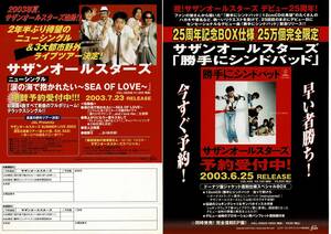 サザンオールスターズ　2003年/25周年記念企画　勝手にシンドバッド　涙の海で抱かれたい~SEA OF LOVE　チラシ2枚セット