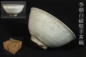 【小】4491　朝鮮古美術　李朝　白磁堅手茶碗　保管箱有　茶道具　鉢　古美術収集家放出品