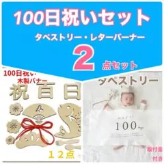 100日祝い（タペストリー・ 木製レターバナー） 2点セット フォト撮影