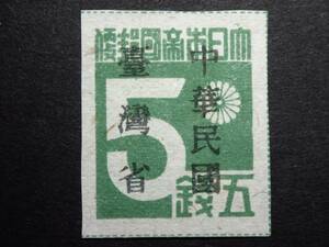 ◆ 台湾数字　中華民国加刷 五銭 NH美品 ◆