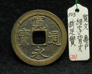 【寛永銭】文銭■細字背文　断足寳※銭体径25.1mm・寳字の変種・少ないです■分類エフ＋生拓本