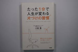 ■たった1分で人生が変わる 片づけの習慣 / 小松 易 / 中経出版