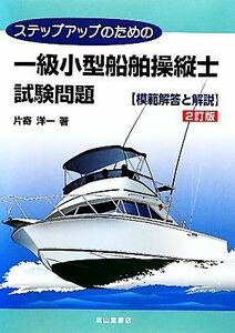 ステップアップのための一級小型船舶操縦士試験問題　模範解答と解説／片寄洋一【著】