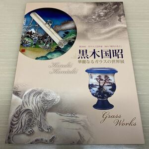 黒木国昭展■第26回華麗なるガラスの世界展■ガラス工芸作家■現代の名工■阪急うめだ本店■2011年■パンフレット