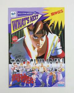 【闘神伝S】ゲームチラシ ちらし 販促 非売品 当時物 タカラ 闘神伝 セガサターン チラシ