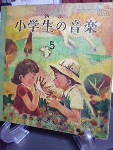 文部省検定済教科書　新訂・小学生の音楽　小学校５年　音楽科用　昭和31年　音楽之友社　