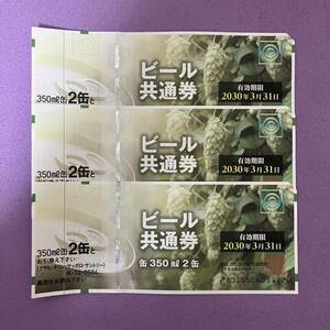 ビール共通券 350ml 2缶 3枚セット　有効期限 2030年3月　アサヒ　サッポロ　キリン　サントリー　ビール券