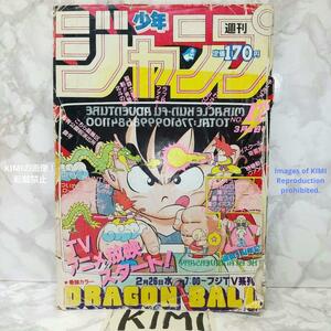 希少 週刊少年ジャンプ 1986年 12号 ドラゴンボール表紙 鳥山明 孫悟空 Rare Weekly Shonen Jump 1986 #12 Vintage Dragon Ball Cover