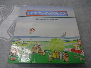 ※ジャンク タイムライフ・ブックス こどもミュージックボックス LP レコード みんなのうた おかあさんといっしょ 童謡 童話等 昭和レトロ