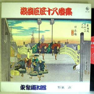 【検聴合格】197?年・浪曲師・東家浦太郎「野狐三次」【LP】