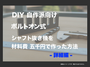 ■シャフト抜き機を材料費5000円で作った方法 ■■詳細編■■NK