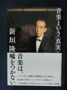 音楽という＜真実＞　新垣隆　音楽は嘘をつかない。佐村河内