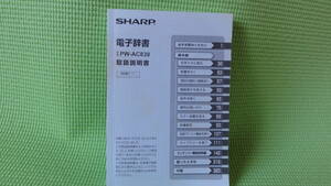 シャープ 取扱説明書 PW-AC830 電子辞書 345p SHARP