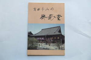 9772 高田本山の御影堂/高田派教団のはじまり,御影堂建立へのあゆみ,専修寺御影堂とその修理工事,専修寺御影堂年表,平成の大修理 平成16年