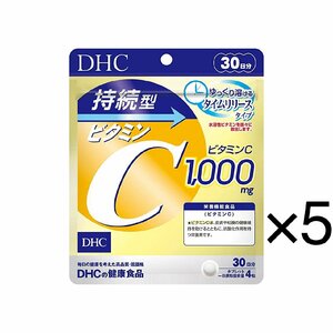 持続型ビタミンC 30日分×5袋セット DHC サプリメント 抗酸化作用 水溶性ビタミン