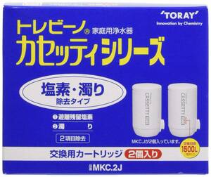 ♪☆新品☆東レ株式会社 トレビーノ カセッティシリーズ 塩素濁り除去タイプ 交換用カートリッジ 2個入り MKC.2J☆TORAY☆家庭用浄水器☆♪